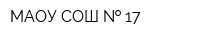 МАОУ СОШ   17