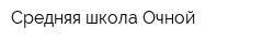 Средняя школа Очной