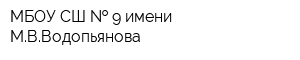 МБОУ СШ   9 имени МВВодопьянова