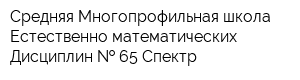 Средняя Многопрофильная школа Естественно-математических Дисциплин   65 Спектр