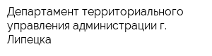 Департамент территориального управления администрации г Липецка