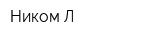 Ником-Л