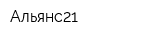 Альянс21