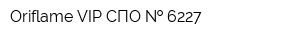 Oriflame VIP-СПО   6227