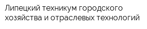 Липецкий техникум городского хозяйства и отраслевых технологий