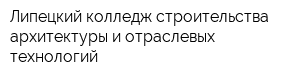 Липецкий колледж строительства архитектуры и отраслевых технологий