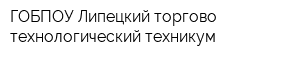 ГОБПОУ Липецкий торгово-технологический техникум