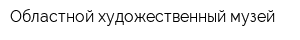 Областной художественный музей