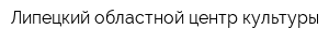 Липецкий областной центр культуры