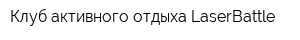 Клуб активного отдыха LaserBattle