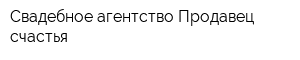 Свадебное агентство Продавец счастья