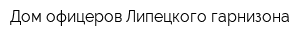 Дом офицеров Липецкого гарнизона