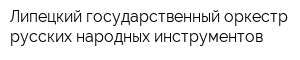 Липецкий государственный оркестр русских народных инструментов