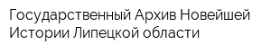 Государственный Архив Новейшей Истории Липецкой области
