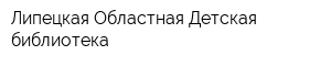 Липецкая Областная Детская библиотека
