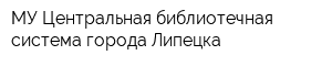 МУ Центральная библиотечная система города Липецка