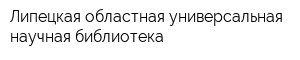 Липецкая областная универсальная научная библиотека