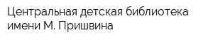 Центральная детская библиотека имени М Пришвина