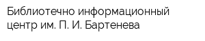 Библиотечно-информационный центр им П И Бартенева