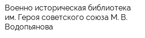 Военно-историческая библиотека им Героя советского союза М В Водопьянова
