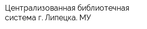 Централизованная библиотечная система г Липецка МУ