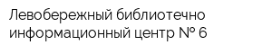 Левобережный библиотечно-информационный центр   6