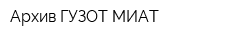 Архив ГУЗОТ МИАТ