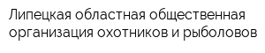 Липецкая областная общественная организация охотников и рыболовов