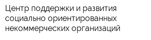 Центр поддержки и развития социально ориентированных некоммерческих организаций
