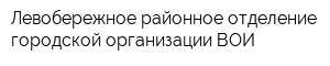 Левобережное районное отделение городской организации ВОИ