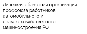 Липецкая областная организация профсоюза работников автомобильного и сельскохозяйственного машиностроения РФ