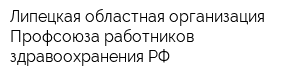Липецкая областная организация Профсоюза работников здравоохранения РФ