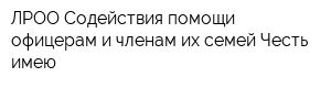 ЛРОО Содействия помощи офицерам и членам их семей Честь имею