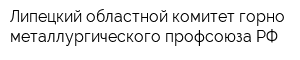 Липецкий областной комитет горно-металлургического профсоюза РФ