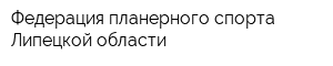 Федерация планерного спорта Липецкой области