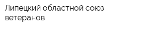 Липецкий областной союз ветеранов