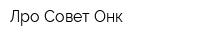Лро Совет Онк