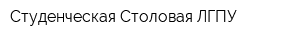 Студенческая Столовая ЛГПУ