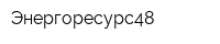 Энергоресурс48