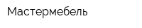 Мастермебель