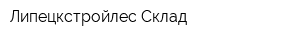 Липецкстройлес Склад