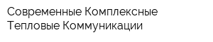 Современные Комплексные Тепловые Коммуникации