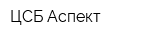 ЦСБ Аспект