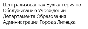 Централизованная Бухгалтерия по Обслуживанию Учреждений Департамента Образования Администрации Города Липецка