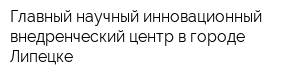 Главный научный инновационный внедренческий центр в городе Липецке