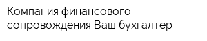 Компания финансового сопровождения Ваш бухгалтер