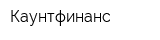Каунтфинанс
