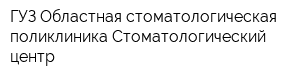 ГУЗ Областная стоматологическая поликлиника-Стоматологический центр