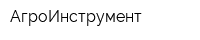 АгроИнструмент
