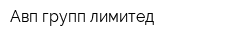 Авп групп лимитед